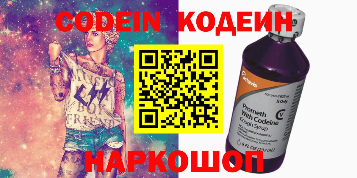 Codein напиток Lean (лин) Ахтубинск